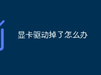 显卡驱动掉了怎么办-路由网