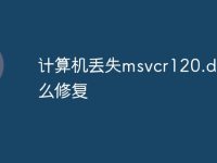 计算机丢失msvcr120.dll怎么修复-路由网