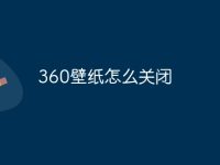 360壁纸怎么关闭-路由网