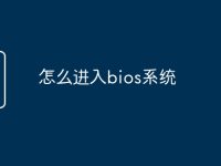 怎么进入bios系统-路由网