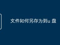 文件如何另存为到u 盘-路由网