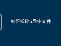 如何粉碎u盘中文件-路由网