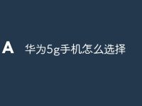 华为5g手机怎么选择-路由网