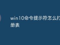 win10命令提示符怎么打开注册表-路由网