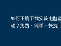 如何正确下载安装电脑蓝牙驱动？免费、简单、快捷！-路由网