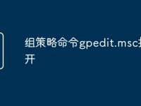 组策略命令gpedit.msc打不开-路由网