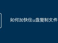 如何加快往u盘复制文件-路由网
