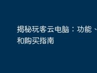 揭秘玩客云电脑:功能、优势和购买指南-路由网