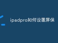 ipadpro如何设置屏保-路由网