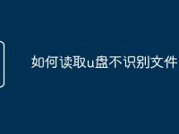 如何读取u盘不识别文件-路由网