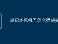 笔记本死机了怎么强制关机-路由网