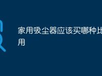 家用吸尘器应该买哪种比较好用-路由网