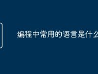 编程中常用的语言是什么-路由网