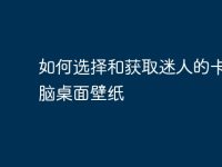 如何选择和获取迷人的卡通电脑桌面壁纸-路由网