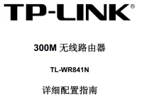 TP-Link TL-WR841N路由器说明书要求短文字数小于30字符。-路由网