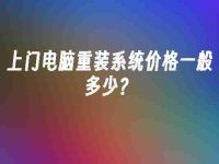 上门电脑重装系统价格一般多少?-路由网