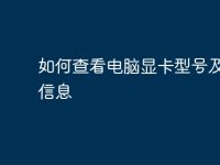 如何查看电脑显卡型号及相关信息-路由网