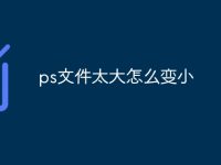 ps文件太大怎么变小-路由网