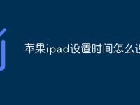苹果ipad设置时间怎么设置-路由网