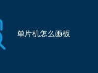 单片机怎么画板-路由网