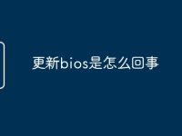 更新bios是怎么回事-路由网