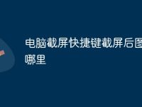 电脑截屏快捷键截屏后图片在哪里-路由网