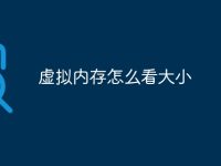 虚拟内存怎么看大小-路由网