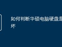 如何判断华硕电脑硬盘是否损坏-路由网