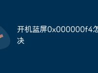 开机蓝屏0x000000f4怎么解决-路由网