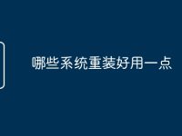 哪些系统重装好用一点-路由网