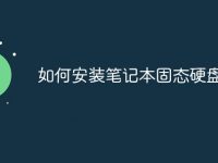 如何安装笔记本固态硬盘-路由网