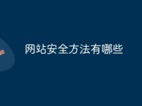 网站安全方法有哪些-路由网