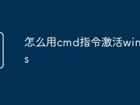 怎么用cmd指令激活windows-路由网