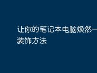 让你的笔记本电脑焕然一新的装饰方法-路由网