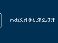 mds文件手机怎么打开-路由网