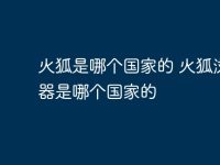 火狐是哪个国家的 火狐浏览器是哪个国家的-路由网