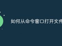 如何从命令窗口打开文件-路由网