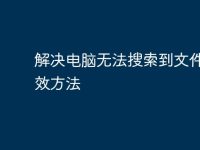 解决电脑无法搜索到文件的有效方法-路由网