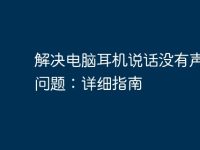 解决电脑耳机说话没有声音的问题:详细指南-路由网