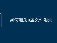 如何避免u盘文件消失-路由网