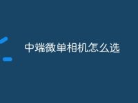 中端微单相机怎么选-路由网