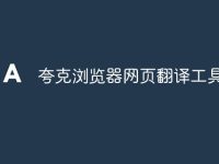 夸克浏览器网页翻译工具-路由网