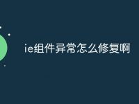 ie组件异常怎么修复啊-路由网