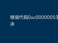 错误代码0xc0000005怎么解决-路由网