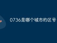 0736是哪个城市的区号-路由网