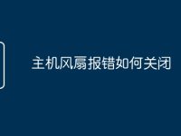 主机风扇报错如何关闭-路由网