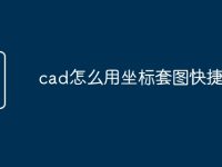cad怎么用坐标套图快捷命令-路由网