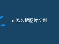 ps怎么把图片切割-路由网