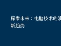 探索未来：电脑技术的演变与新趋势-路由网