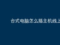 台式电脑怎么插主机线上-路由网